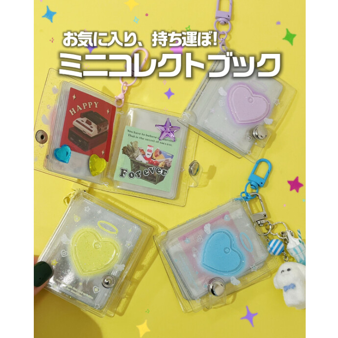 「ミニコレクトブック」が登場ᯓ★