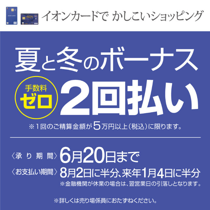 手数料ゼロ！夏と冬のボーナス2回払い　6/20(土)まで
