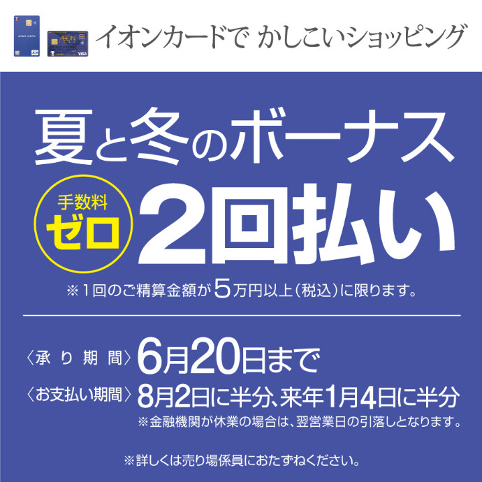 手数料ゼロ！夏と冬のボーナス2回払い　6/20(土)まで