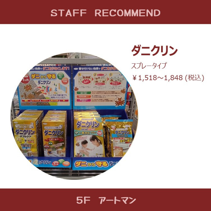 【京王アートマン】ダニを寄せ付けない！