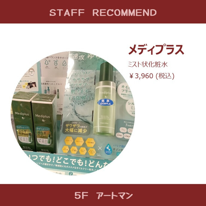 【京王アートマン】気になる肌のゆらぎに