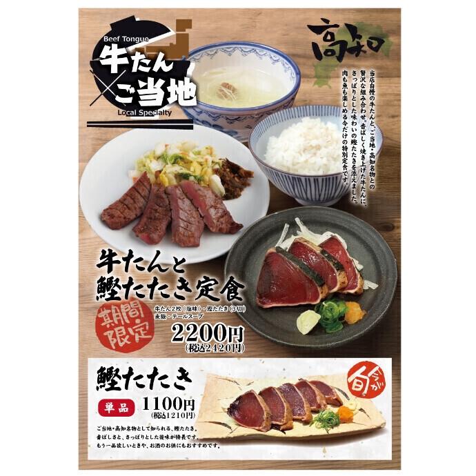 牛たん×ご当地！！　今月のフェアメニューは、『高知名物カツオのたたき』‼