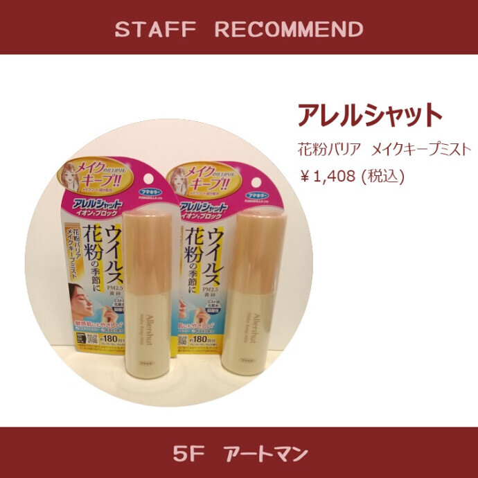 【京王アートマン】花粉バリアも叶うキープミスト