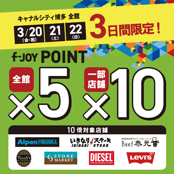 キャナルシティオーパ全館『f-joyポイント』5倍開催！