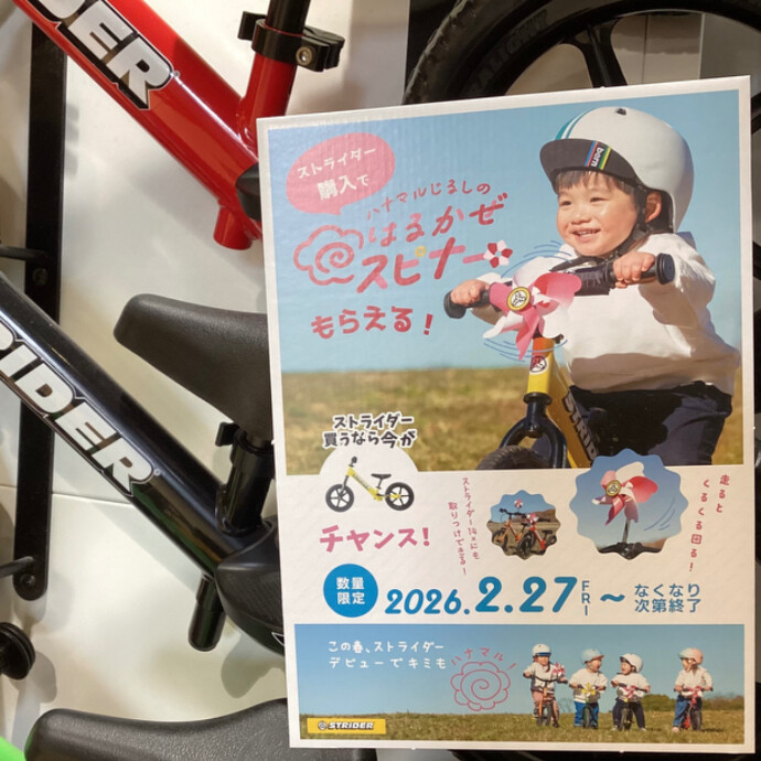 【数量限定】ストライダー購入で「はるかぜスピナー」をプレゼント！