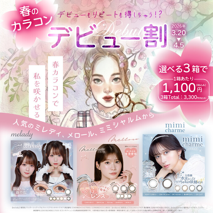 春のカラコンデビュー割！3箱で3300円♫