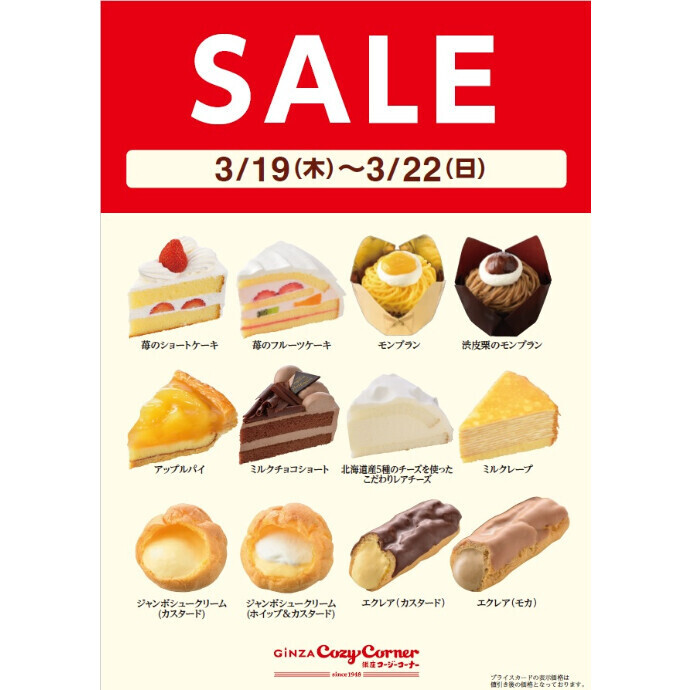 スイーツ12品が10％OFF🍰お客様感謝SALE　3/19(木)～22(日)開催