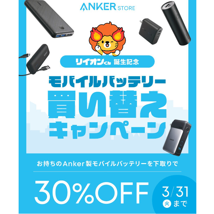 モバイルバッテリー 買い替えキャンペーン