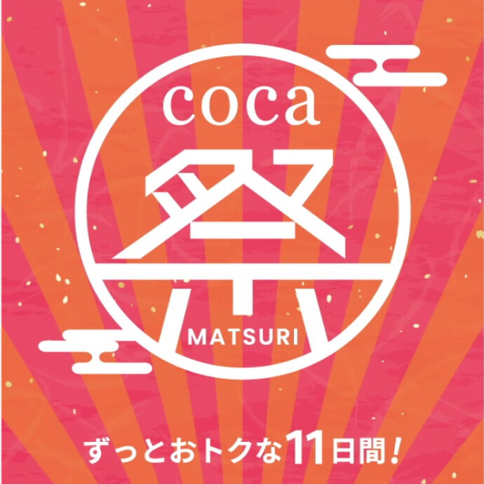 coca祭 3/19(木)スタート🌸何度来てもお買い得！