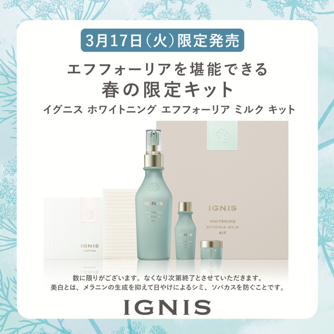 🌿イグニス 春の限定キット発売🌿