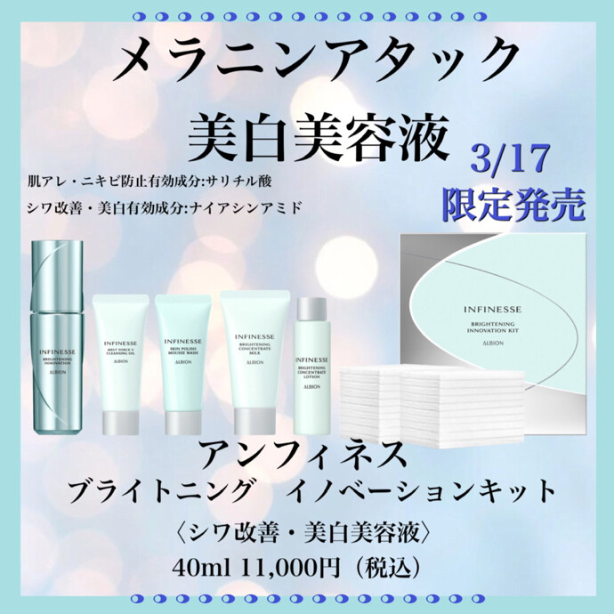 💎アンフィネス 美白美容液限定キット発売💎