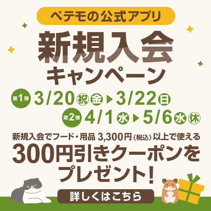 ペテモの公式アプリ新規入会キャンペーン開催!