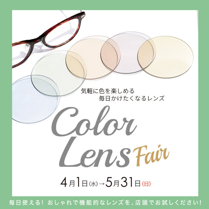 カラーレンズフェアのご案内