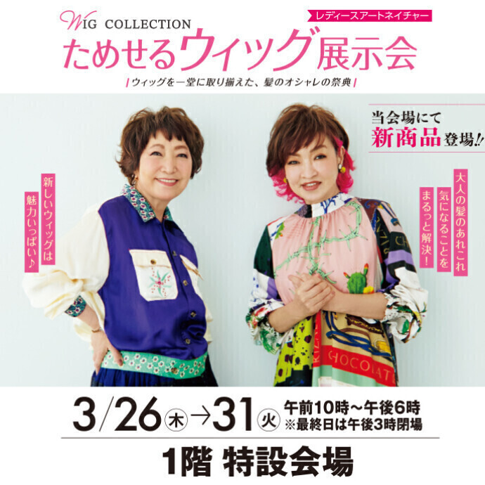 ためせるウィッグ展示会