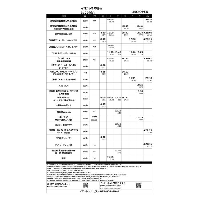 【イオンシネマ明石】3/20(金)～3/26(木)のスケジュール