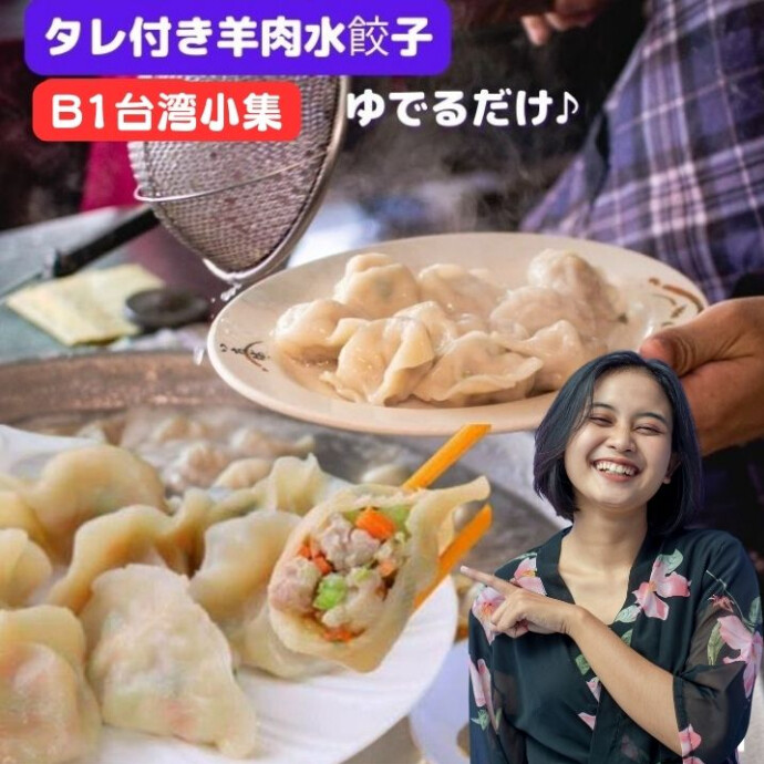 ★ラム水餃子★もちもちの皮で旨味たっぷりの具材を包み込んだ餃子です。 羊肉や野菜、生姜　オイスターソースを特製の味付けで 混ぜ合わせた具材がぎゅっと詰まってます