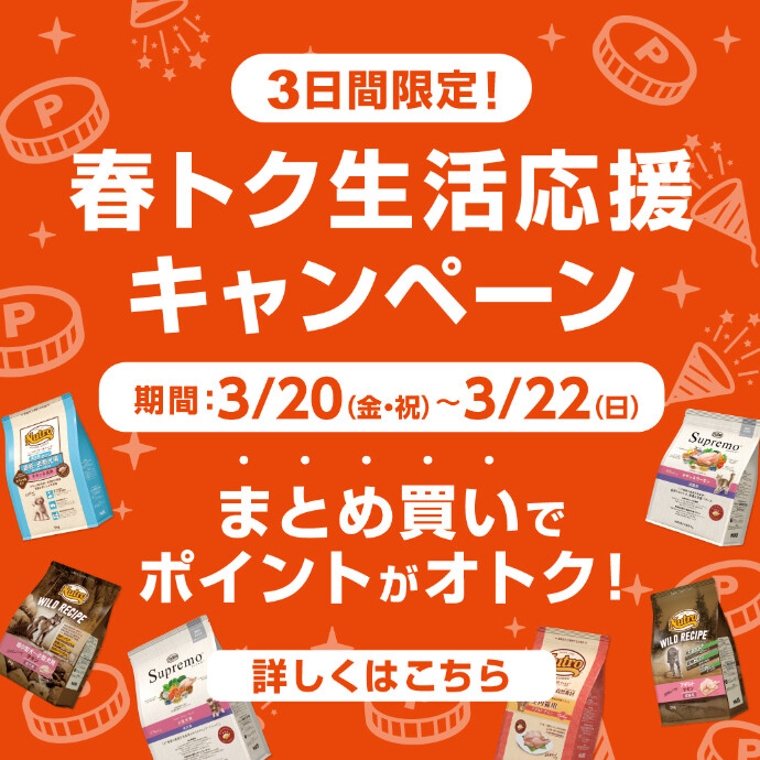 ペテモの生活応援キャンペーン開催!