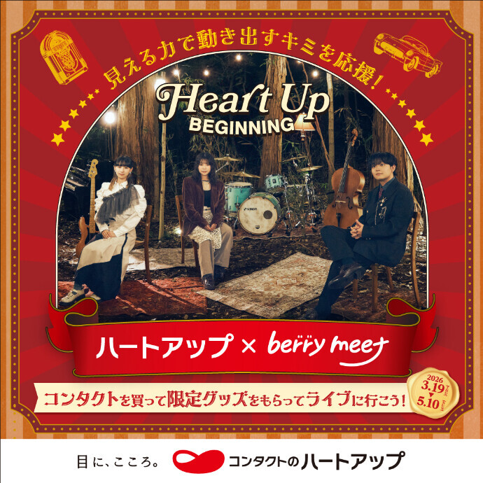 「ハートアップ×berry meet」ビギニングキャンペーン