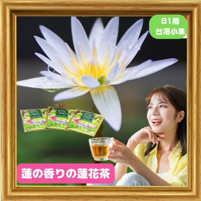 自然の蓮の香りが茶葉から、ほのかに香る爽やかなお茶  茶葉のあいだに蓮花をはさんで、 爽やかな香りを加えたアジアン・フレーバーティー。