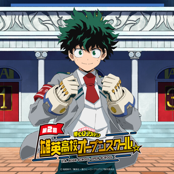 僕のヒーローアカデミア 第2回 雄英高校オープンスクール