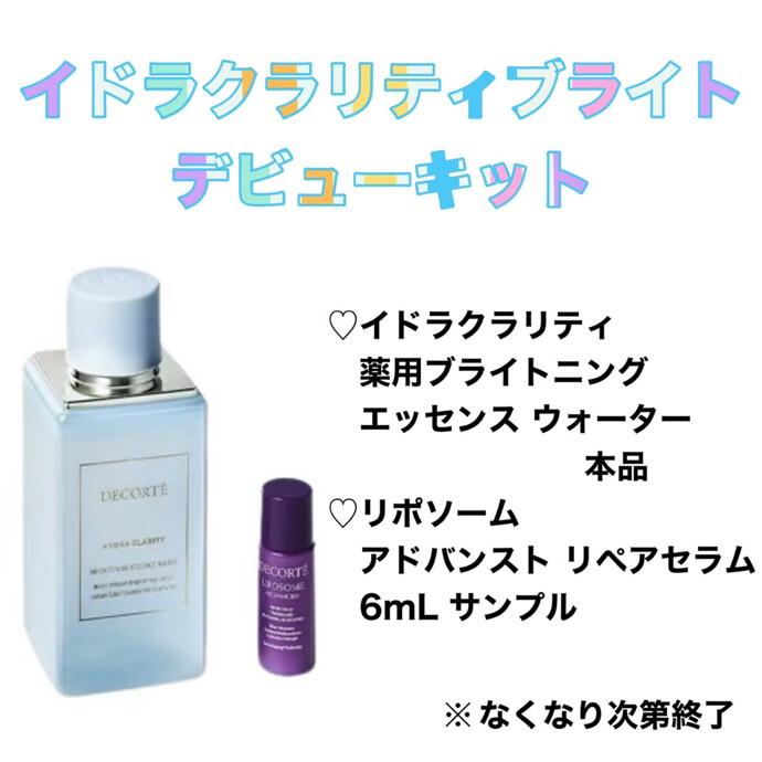 💎イドラクラリティ デビューキット💎