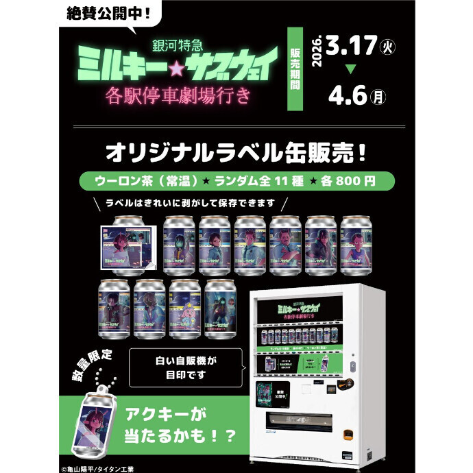 #ミルキーサブウェイ　ラベル缶第２弾が、三宮オーパ2にて4/6(月)まで絶賛販売中 🚄💫