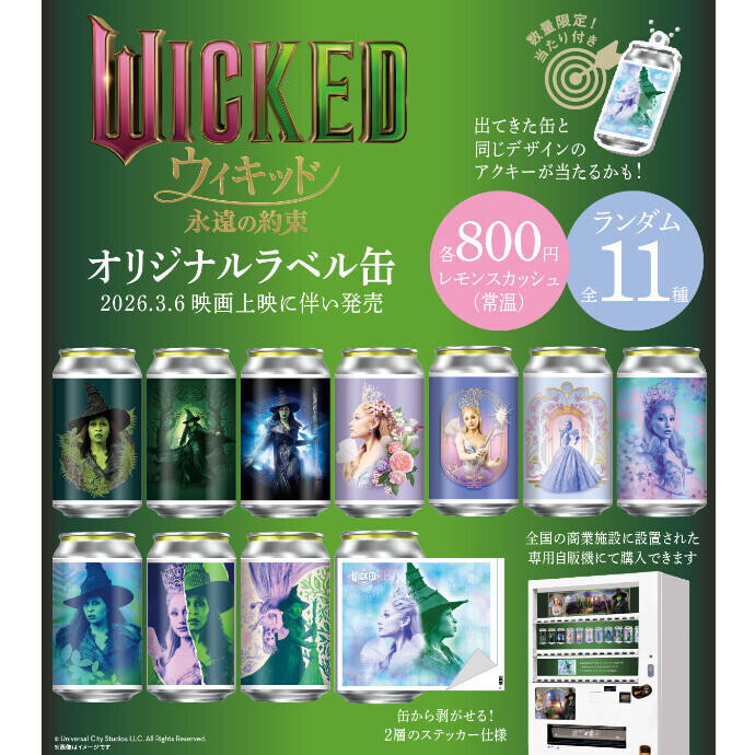 #映画ウィキッド #永遠の約束オリジナルラベル缶が全国の映画館と商業施設で発売決定✨ラベルは全11種！数量限定でアクキーも当たるかも🎯