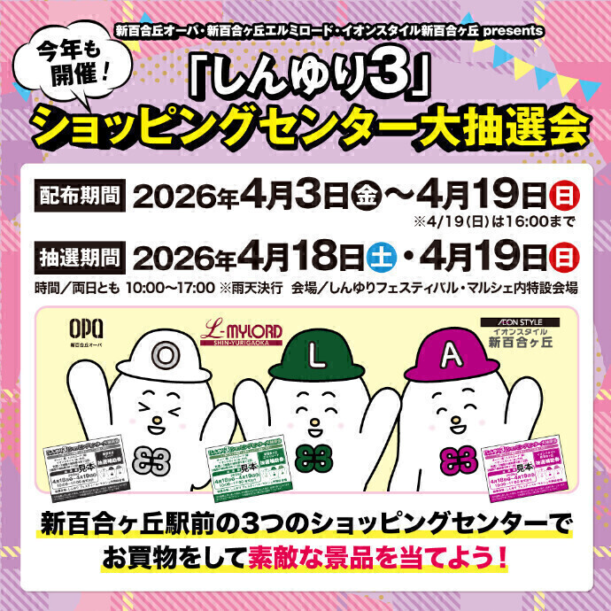 「しんゆり3」ショッピングセンター大抽選会開催