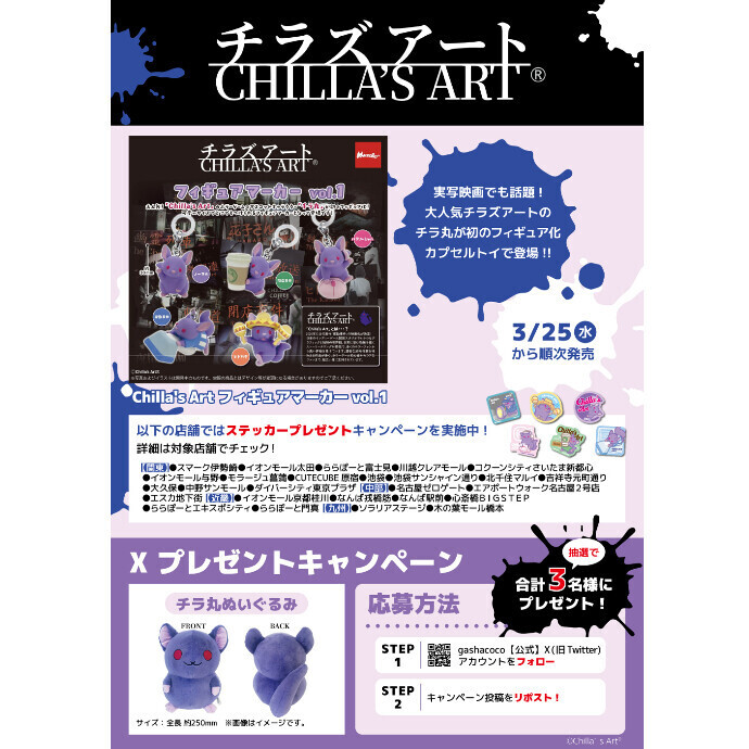 チラズアート フィギュアマーカーをgashacocoで発売！