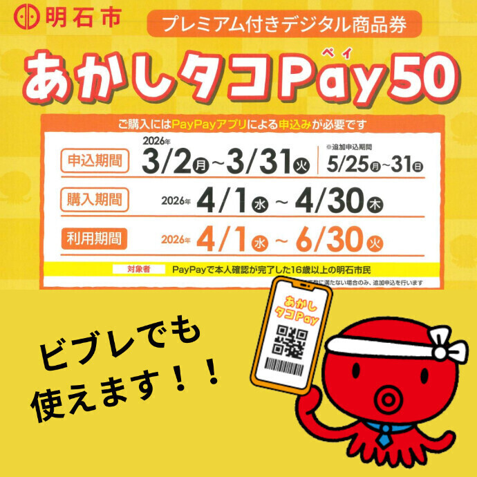 デジタル商品券 【あかしタコPAY50 🐙】