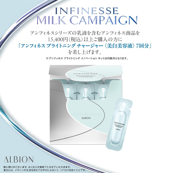 💙アンフィネス ミルクキャンペーン💙