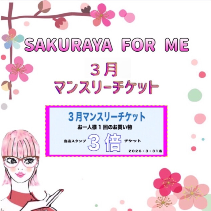 🌸３月マンスリーチケット🌸