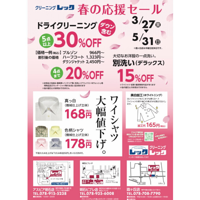 春のクリーニング応援セール！