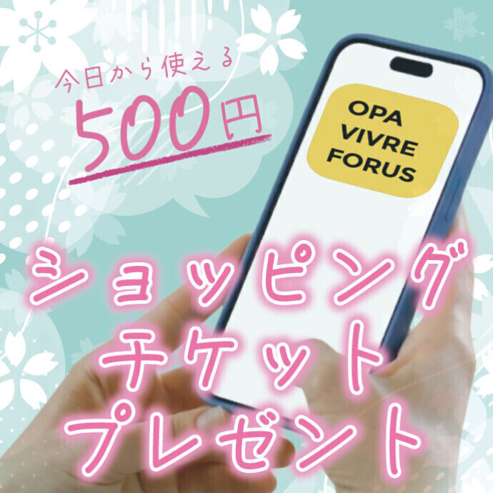 3/27(金）~29(日）河原町オーパ限定アプリショッピングチケットをプレゼント
