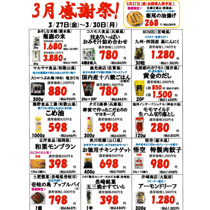 3月3回目の感謝祭のお知らせ