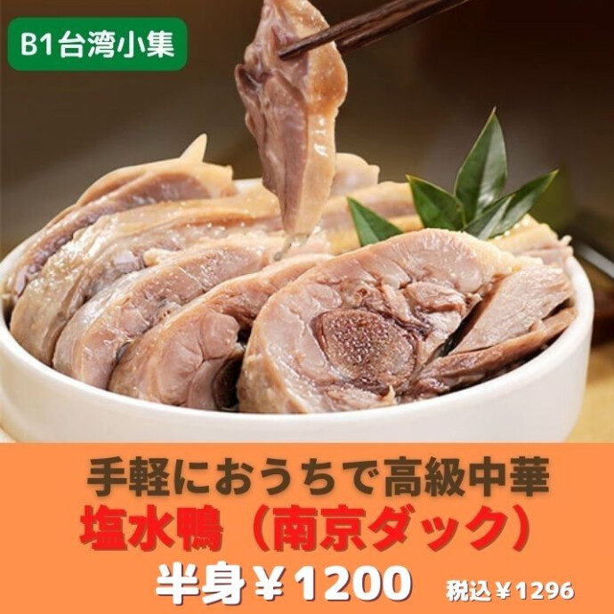 南京ダッグ 塩水鴨肉漬けで 骨付きの鴨肉を塩茹でし、 真空パックにした商品です。 甘味が凝縮されています。 ラーメンの具材や前菜にご利用ください