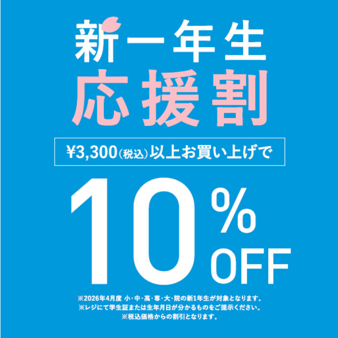☆新一年生応援イベント開催中☆