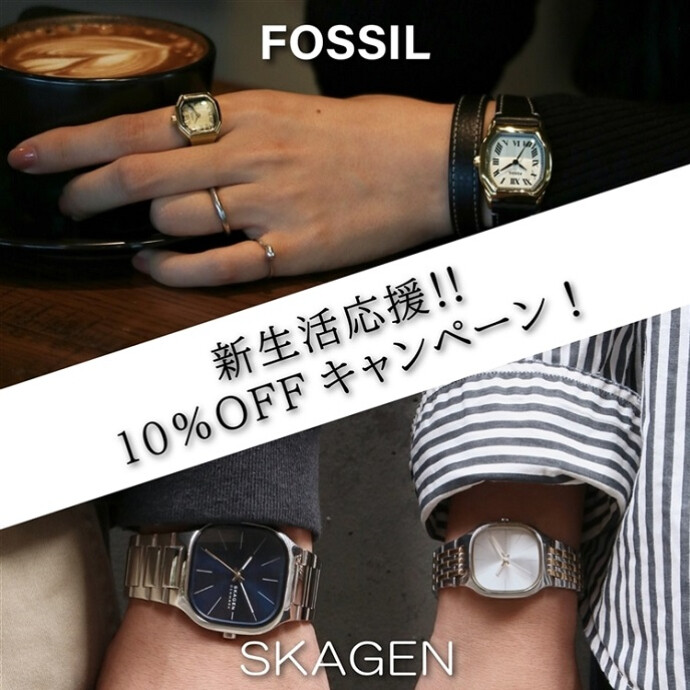 ~今だけ！『FOSSIL＆SKAGEN』新生活応援企画　10％オフキャンペーン開催中！~