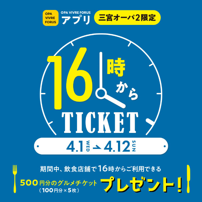 アプリ 飲食16時からTICKET🍴