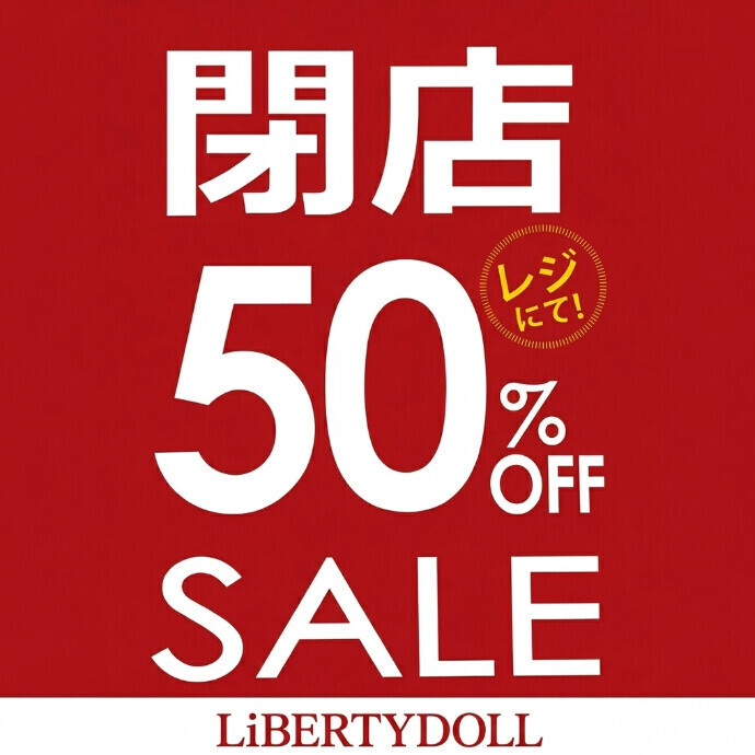 5F　LiBERTYDOLL　3/19～4/12閉店セール開催中！
