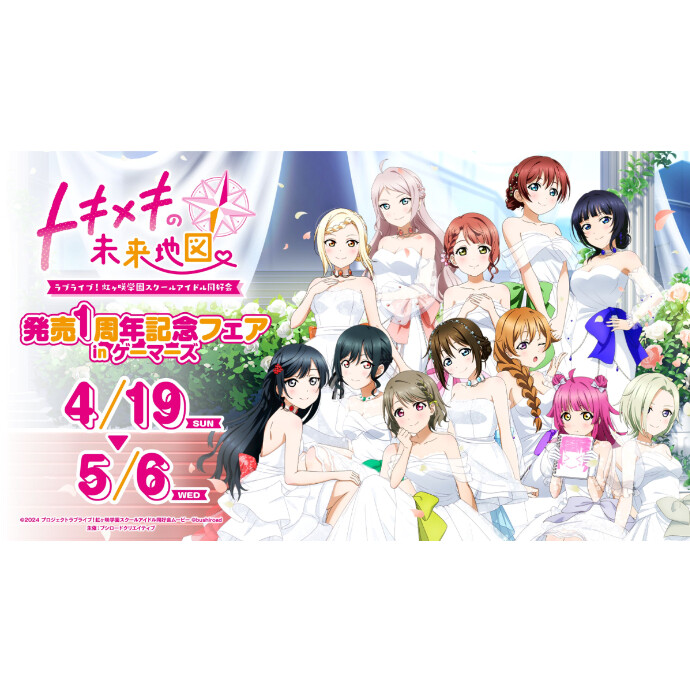 ラブライブ！虹ヶ咲学園スクールアイドル同好会　トキメキの未来地図　発売1周年記念フェア