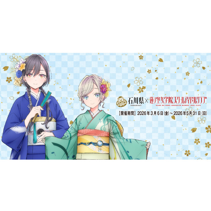 石川県×ラブライブ！蓮ノ空女学院スクールアイドルクラブ 加賀友禅こらぼ第三弾