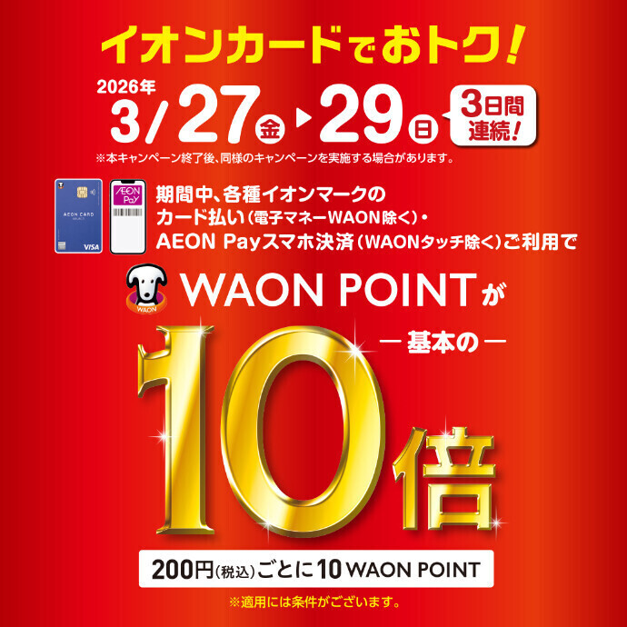 イオンカードでおトク! WAON POINT-基本の-10倍