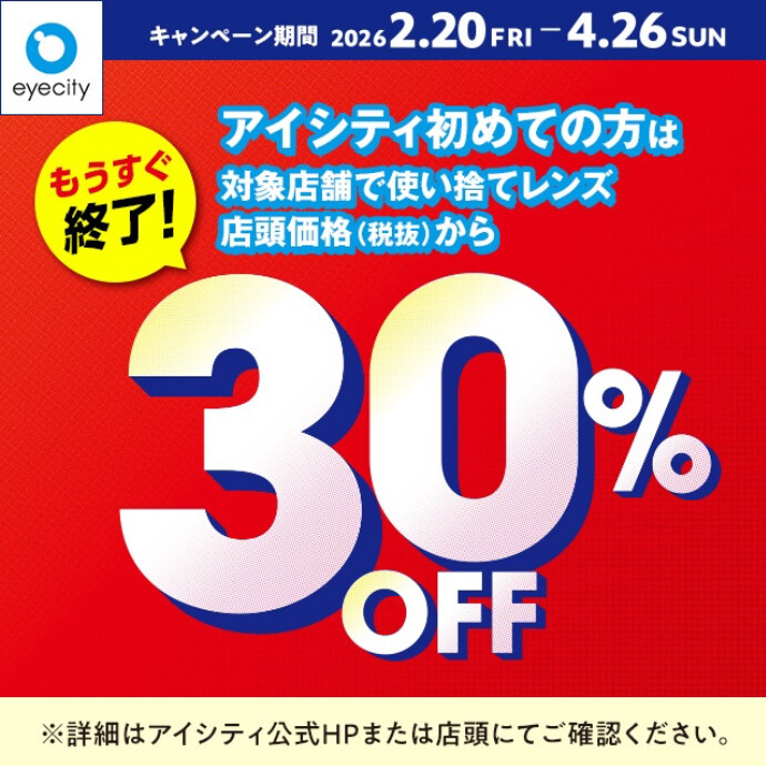 【もうすぐ終了！】＼アイシティ初めての方は／対象店舗で使い捨てレンズが店頭価格(税抜)から30%OFF！