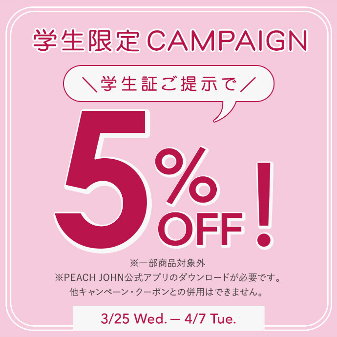 ４／７（火）まで❕　＼学割キャンペーン開催🎓✨／