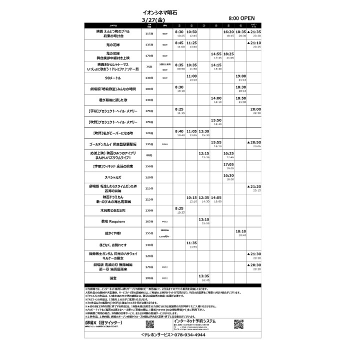 【イオンシネマ明石】3/27(金)～4/2(木)のスケジュール