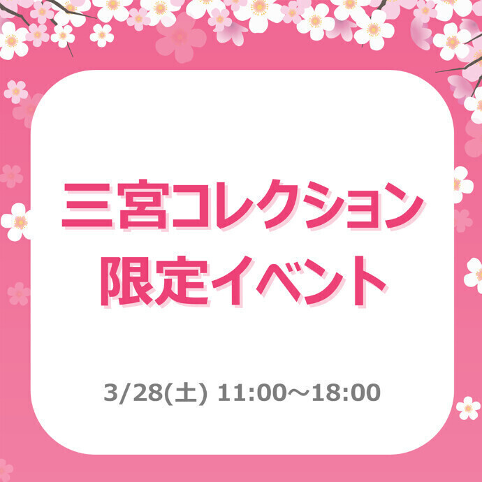 三宮コレクション限定イベント！3/28(土)