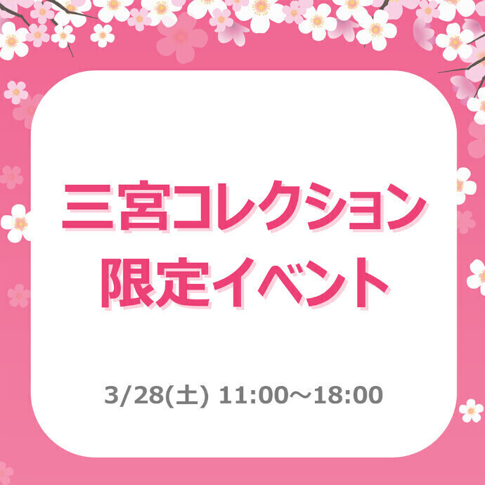 三宮コレクション限定イベント！＊3/28(土)＊