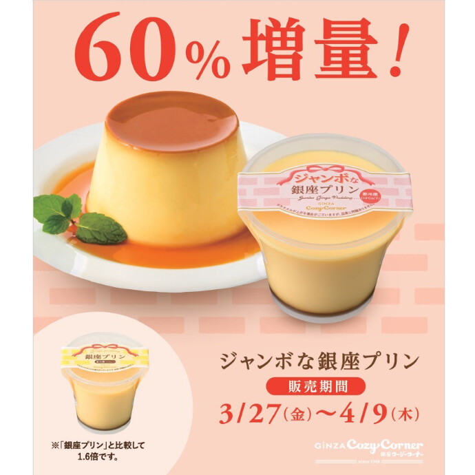 プリン発売40周年記念 「ジャンボな銀座プリン」 期間限定販売