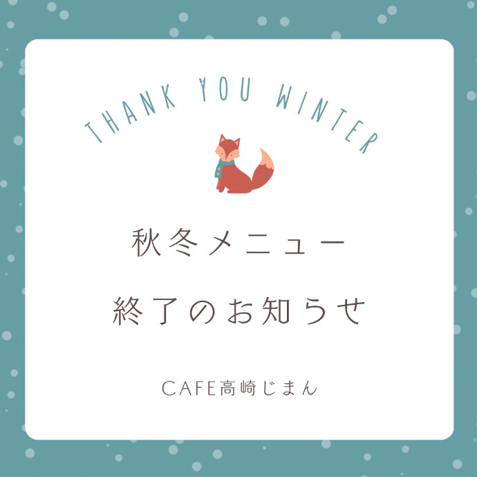 秋冬メニュー終了のお知らせ